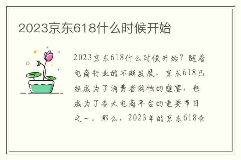 2023京东618什么时候开始(2023京东618什么时候开始活动)